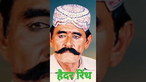 #हैदररिंद #हैदरसिन्धी #video #youtubeshorts