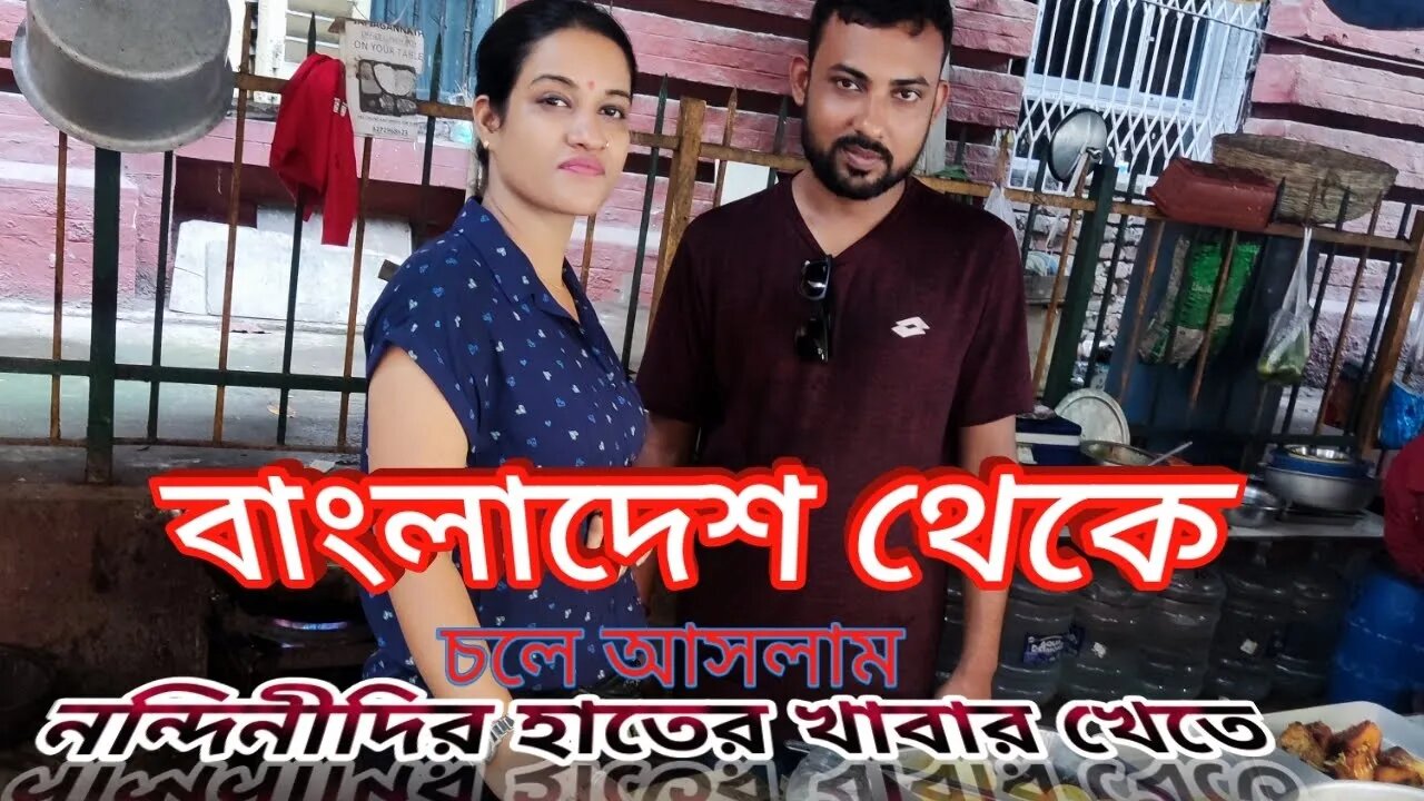 ভাইরাল নন্দিনী দিদির হাতের খাবার খেতে। চলে আসলো বাংলাদেশ থেকে পলাশ দাদা।