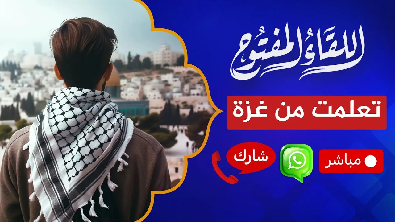 اللقاء المفتوح 🔴 ماذا تعلمت من غزة؟!