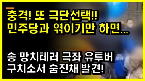 [#495] 송 망치테러 극좌 유투버 구치소서 숨진채 발견! 충격! 또 극단선택!!민주당과 엮이기만 하면...