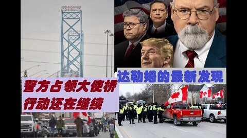 警方占领大使桥，行动还在继续；达勒姆的重要发现 - 20220213