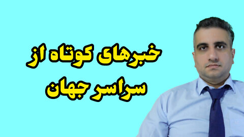 خبرهای کوتاه از سراسر جهان