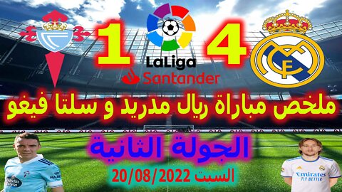 ملخص مباراة ريال مدريد و سيلتا فيغو