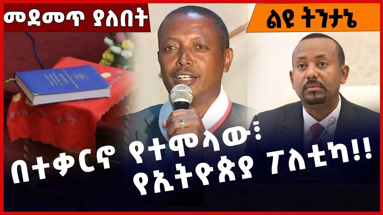 #Ethiopia በተቃርኖ የተሞላው፣ የኢትዮጵያ ፖለቲካ❗️❗️❗️ TPLF |Abiy Ahmed |Meles Zenawi |Mengistu | Amhara Nov-12-22