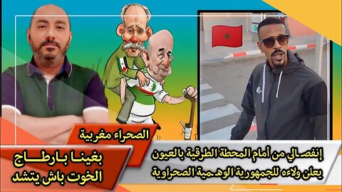 إنفصـ ـالي من أمام المحطة الطرقية بالعيون يعلن ولاءه للجمهورية الوهـ ـمية الصحراوية