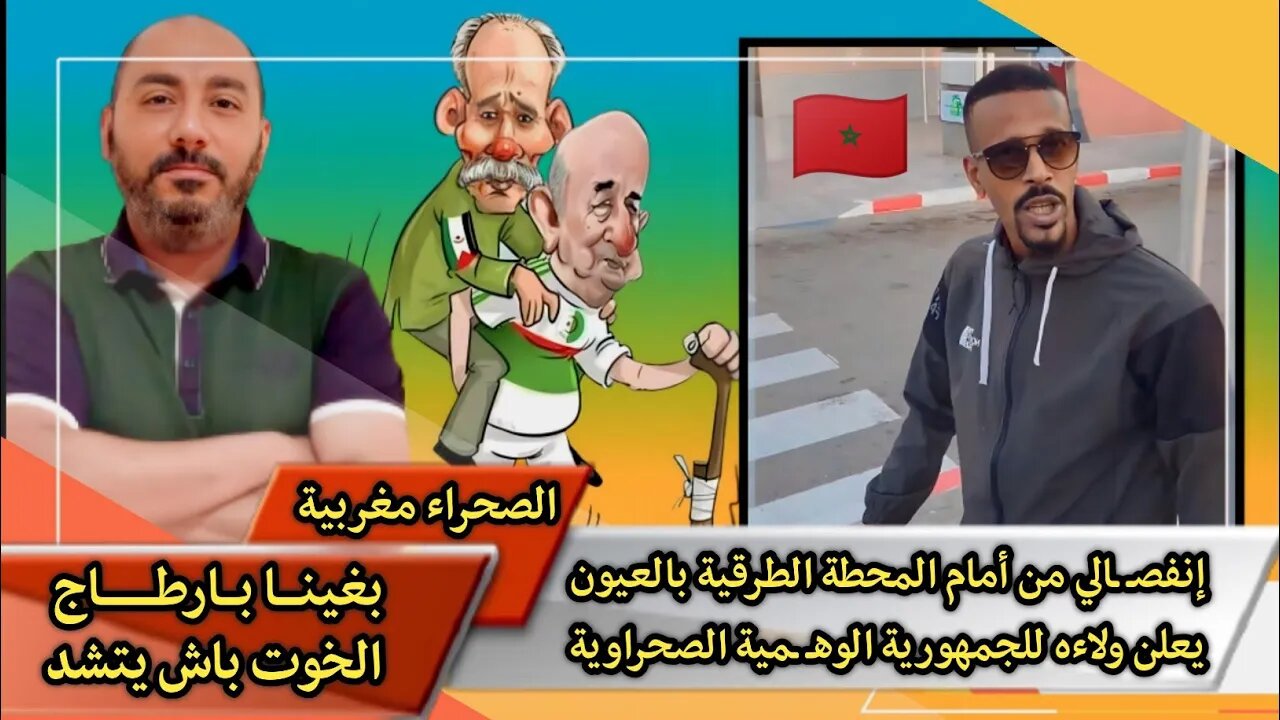 إنفصـ ـالي من أمام المحطة الطرقية بالعيون يعلن ولاءه للجمهورية الوهـ ـمية الصحراوية