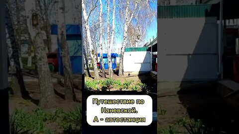 Путешествие по Каневской / Обзоры /Автостанция #переезднакубань #переезднаюг #89186922458 #shorts