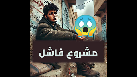كيفاش تفشل المشروع ديالك
