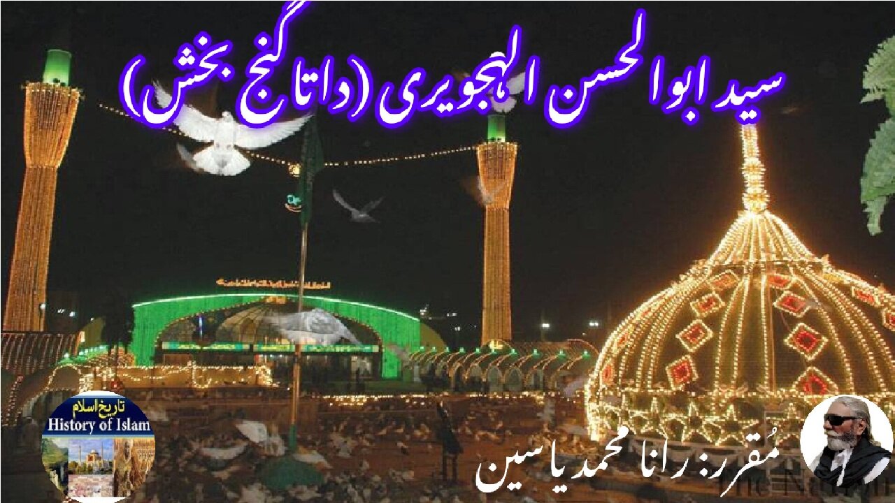 Biography of Syed Abul Hassan (Data Ganj Bakash)and his shrine | داتا گنج بخش اور ان کا مزار