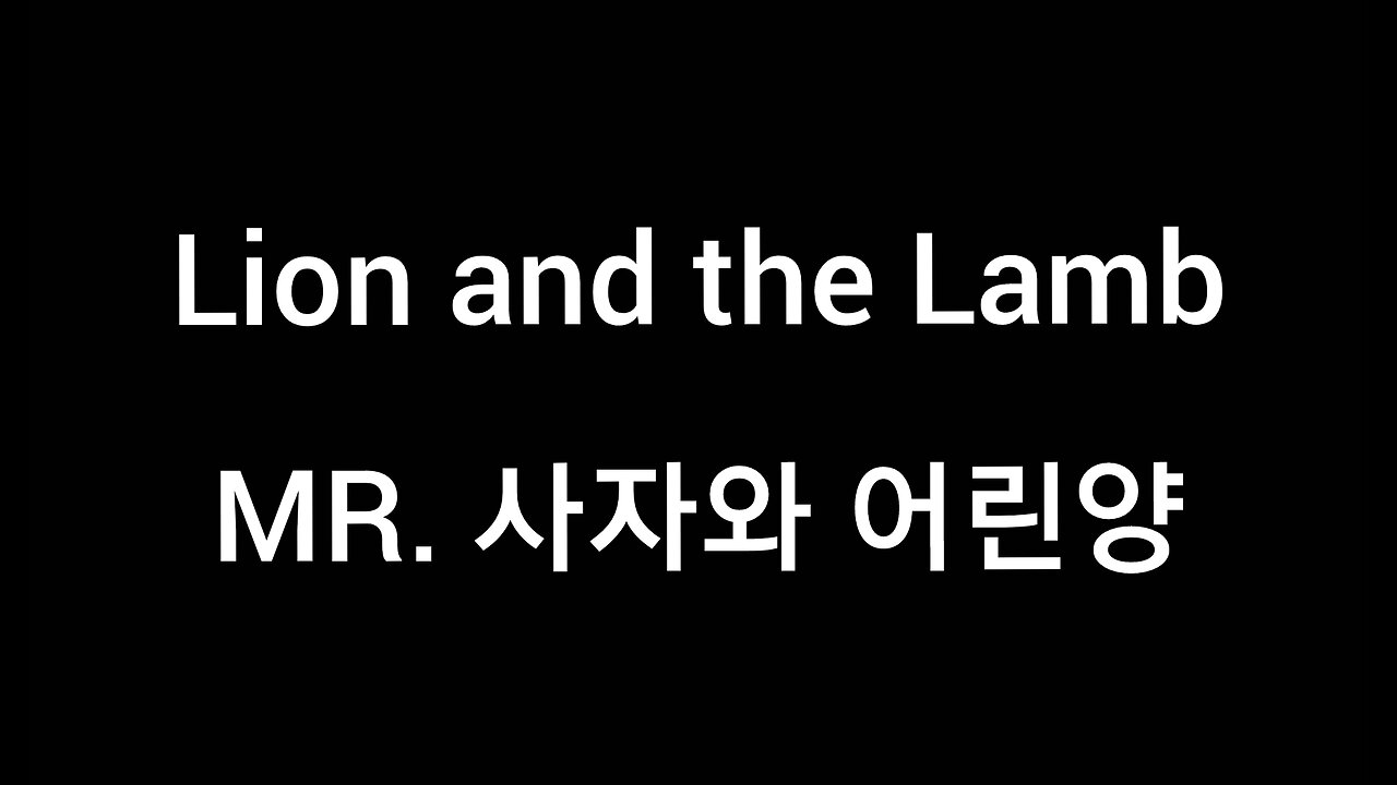 MR. Lion and the Lamb 사자와 어린양 Korean lyrics