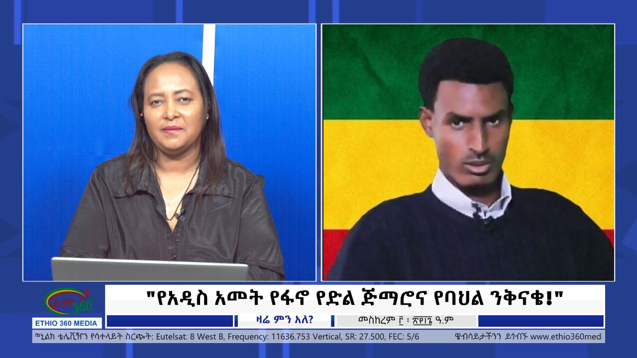 Ethio 360 Zare Min Ale "የአዲስ አመት የፋኖ የድል ጅማሮና የባህል ንቅናቄ!" Friday Sep 13, 2024