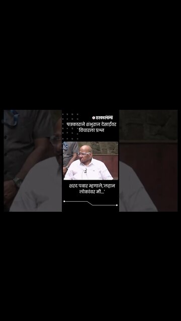 Sharad Pawar on Shambhuraj Desai | शरद पवार म्हणाले,'लहान लोकांवर मी...' | #Shorts | Sarkarnama