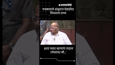 Sharad Pawar on Shambhuraj Desai | शरद पवार म्हणाले,'लहान लोकांवर मी...' | #Shorts | Sarkarnama