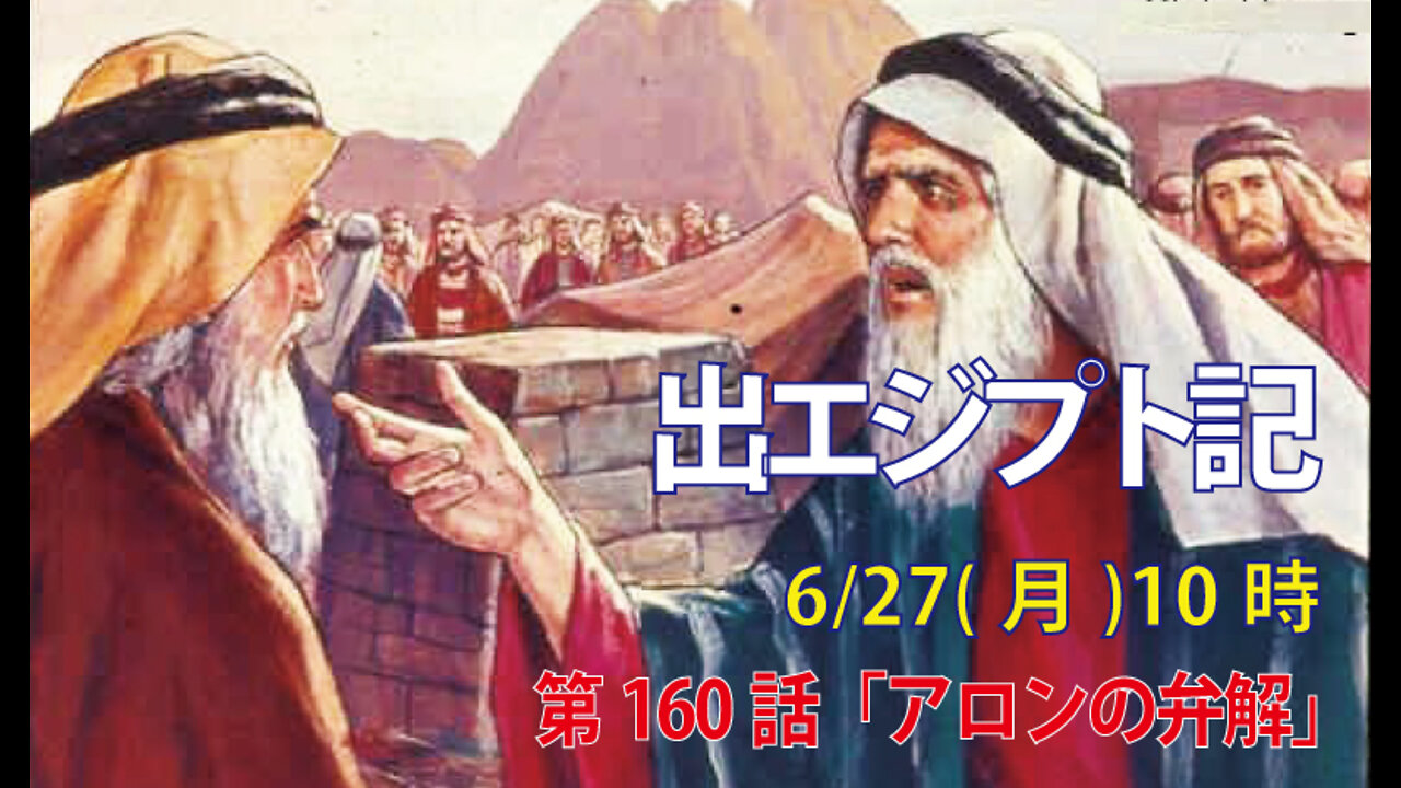 ｢アロンの弁解｣(出32.21-24)みことば福音教会2021.6.27(月)