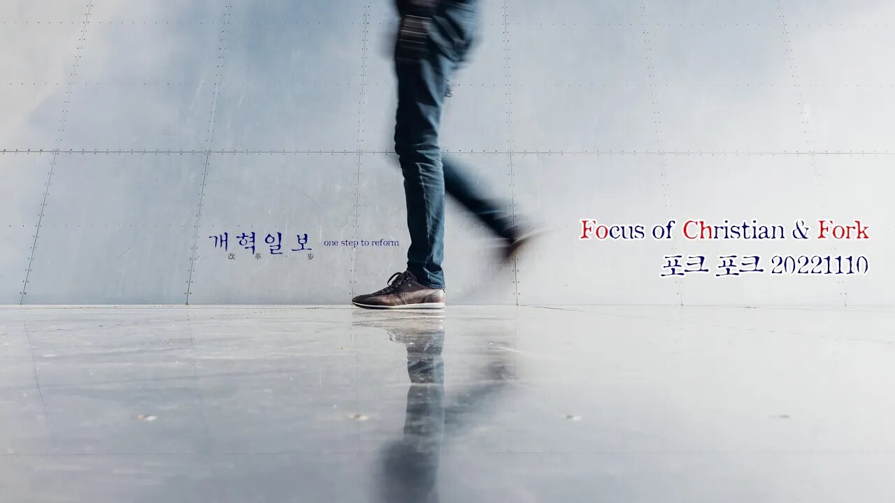 [포크005] Focus of Christian 기독교종합뉴스 감염예방법 위헌!/ 이태원 사고를 대하는 기독교/ 음란물 수준의 교과서/ 개버린 문재인- 남궁현우 목사