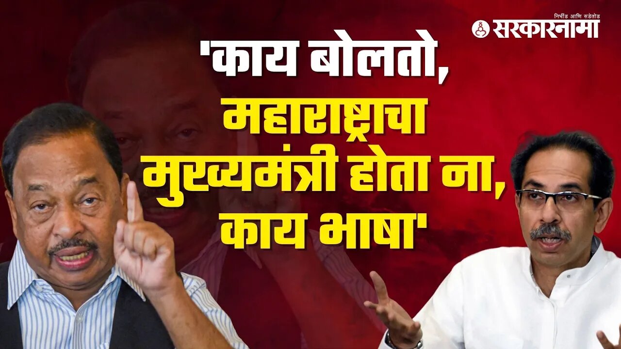 Narayan Rane on Uddhav thackeray | नारायण राणेंची पुन्हा एकदा उद्धव ठाकरेंवर घणाघाती टिका|Sarkarnama