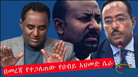 Ethio 360 በመረጃ የተጋለጠው የዐብይ አህመድ ሴራ Sun Jan 1, 2023