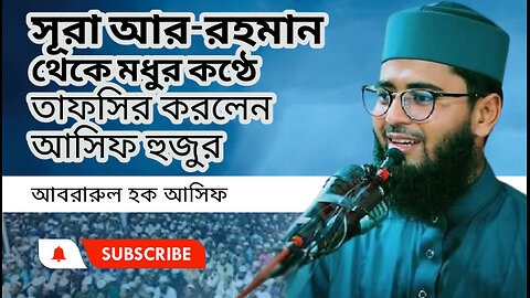 সূরা আর-রহমান থেকে মধুর কণ্ঠে তাফসির করলেন আসিফ হুজুর । আবরারুল হক আসিফ সাহেব । Abrarul Haque Asif