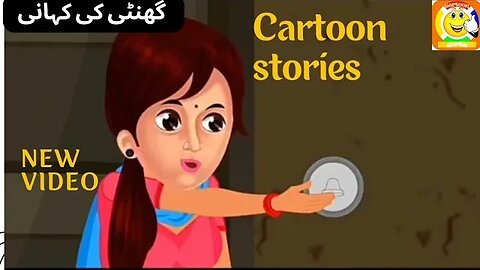 Ghanti ki Kahani || cartoon stories