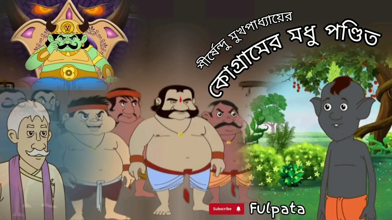 মধু পণ্ডিত | শীর্ষেন্দু মুখোপাধ্যায় | choto golpo | fulpata | bengali audio story