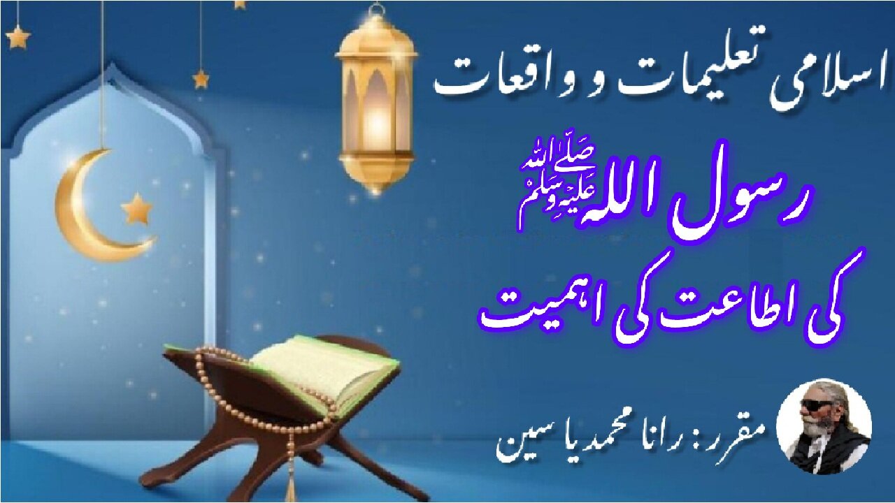The Importance of Obedience to the Prophet (PBUH) رسول اللہ صلی اللہ علیہ وسلم کی اطاعت کی اہمیت