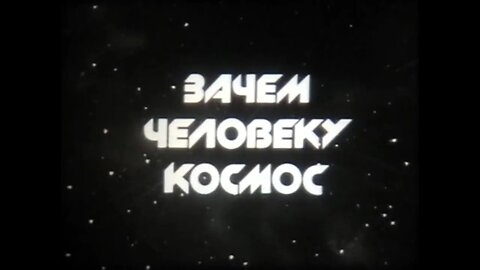 Зачем человеку космос