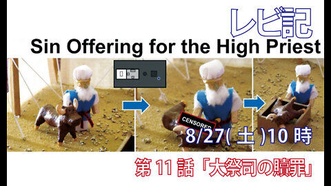 ｢大祭司の贖罪｣(レビ4.1-6)みことば福音教会2022.8.29(月)
