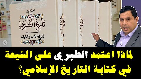 لماذا اعتمد الطبري على الشيعة في كتابة التاريخ الاسلامي