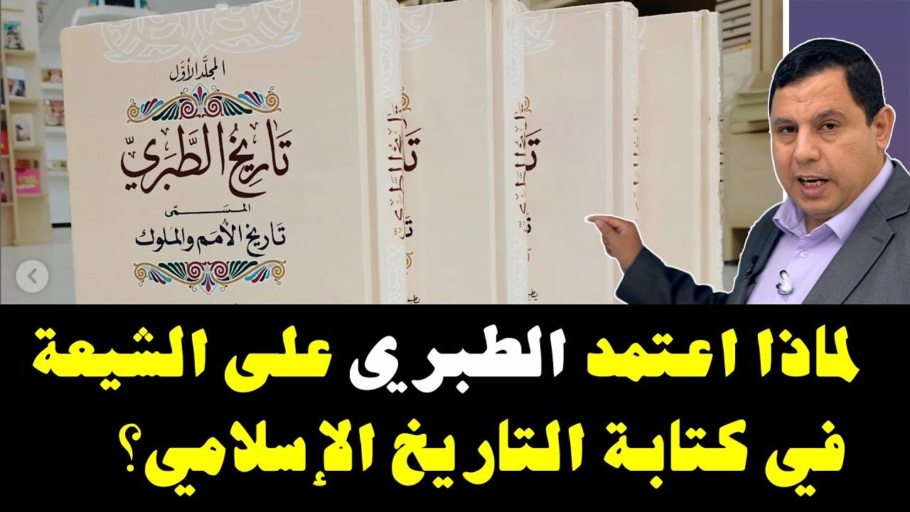 لماذا اعتمد الطبري على الشيعة في كتابة التاريخ الاسلامي