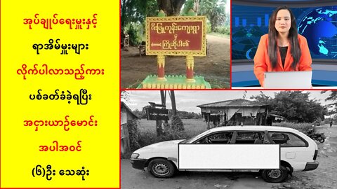တွံတေးမြို့မှာ အုပ်ချုပ်ရေးမှူး၊ရာအိမ်မှူးများ လိုက်ပါလာတဲ့ကား ပစ်ခတ်ခံခဲ့ရ၊(၆)ဦးသေဆုံး