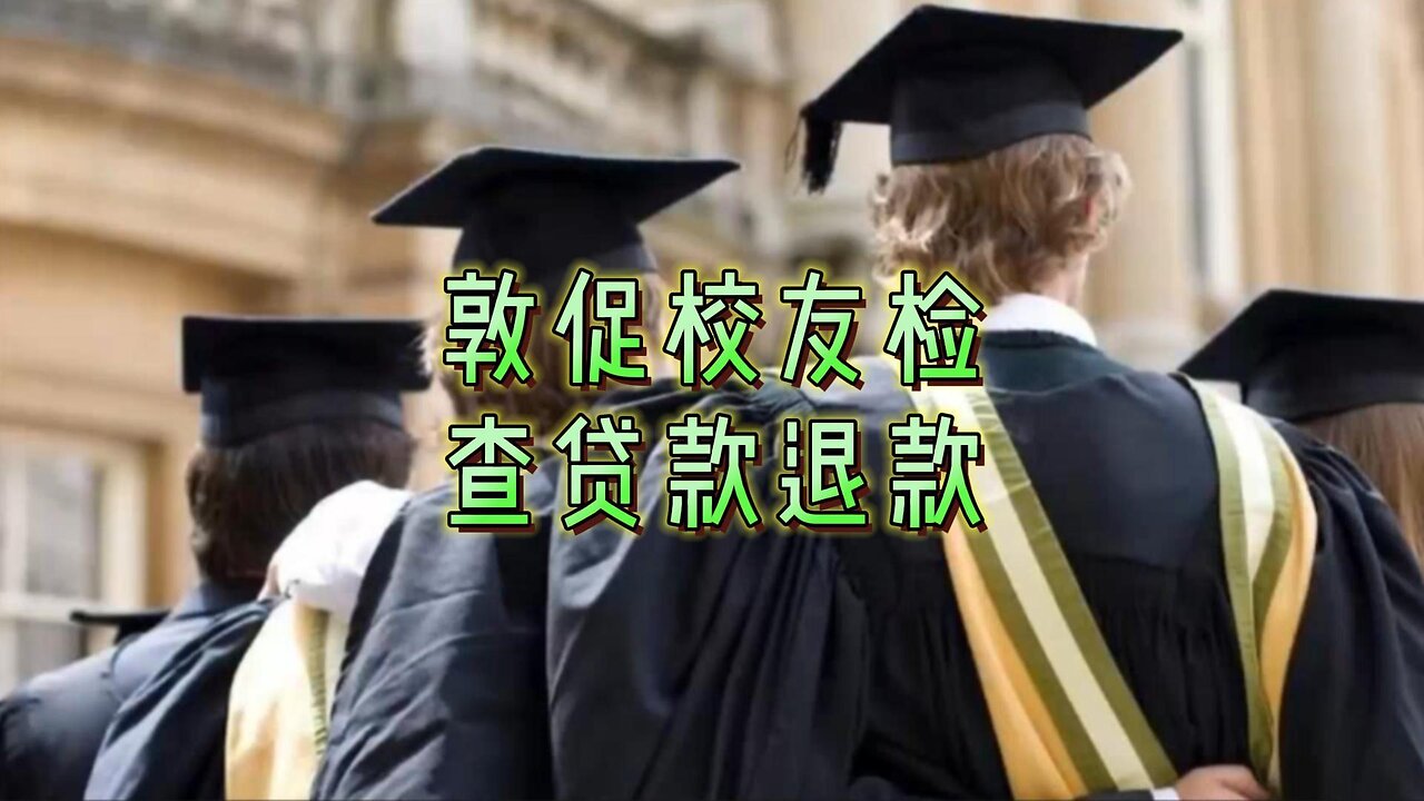 必知：敦促校友检查贷款退款