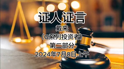 2024年7月8日上午 郭文贵先生庭审 辩方第5位证人- 戴来（G系列投资者）AI中文朗读（2）