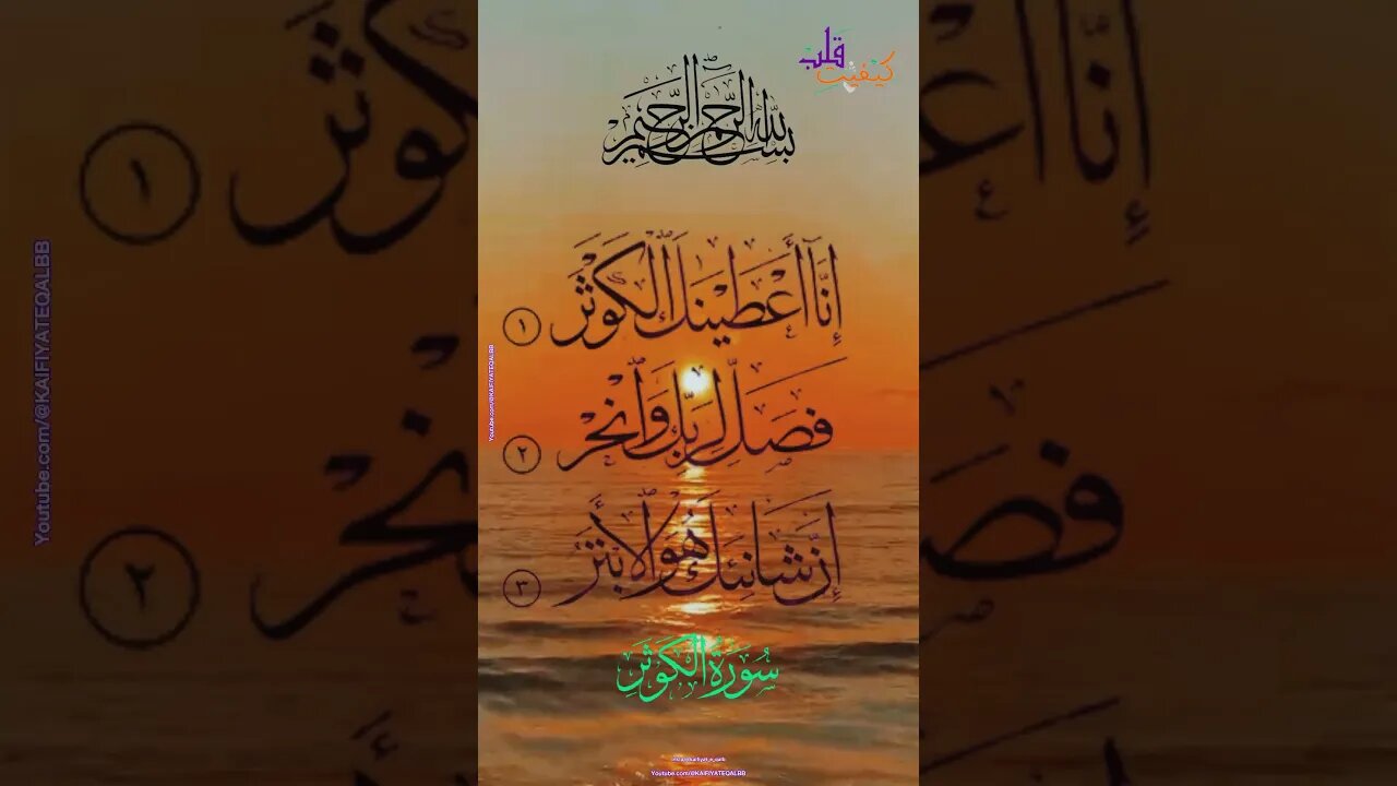 Surah Kosar| سورہ الکوثر | beautiful Recitation | (dushmano k shar se bachati hai)@KAIFIYATEQALBB