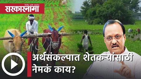 Maharashtra Budget Session 2022 | अर्थसंकल्पात शेतकऱ्यांसाठी नेमकं काय? | Sarkarnama