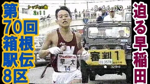 迫る早稲田！8区【第７０回箱根駅伝】