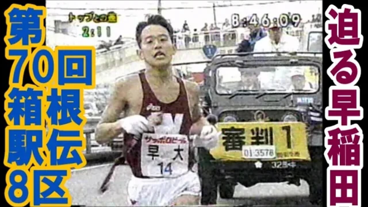 迫る早稲田!8区【第70回箱根駅伝】