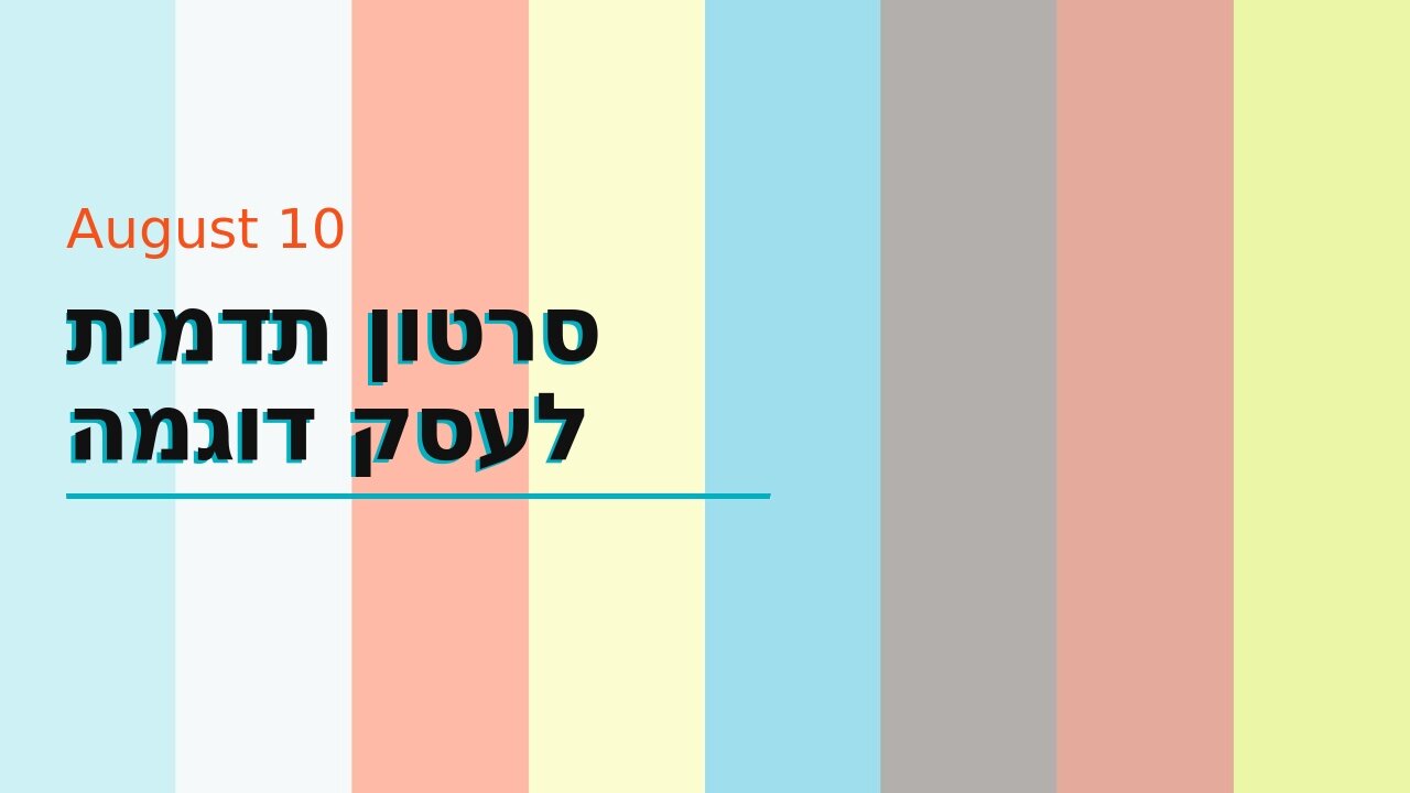 סרטון תדמית לעסק דוגמה