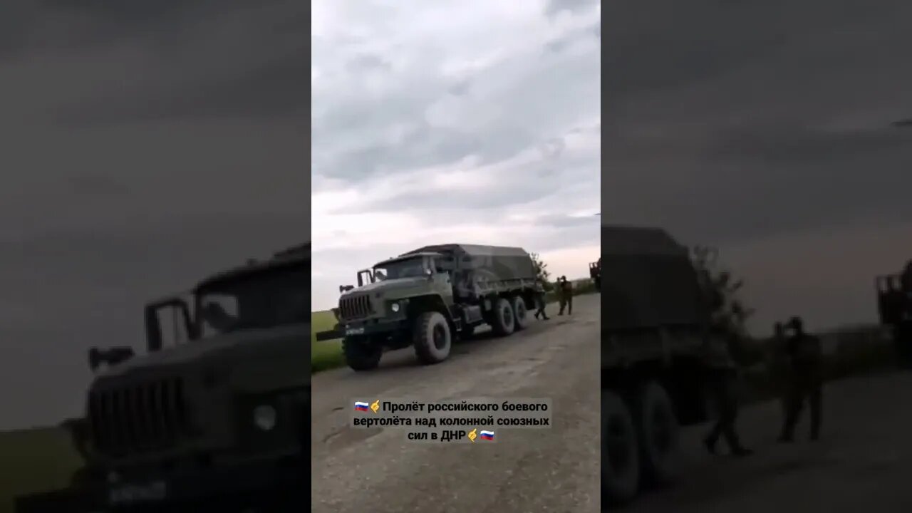 🇷🇺🤙Пролёт российского боевого вертолёта над колонной союзных сил в ДНР#спецоперация #донбасс #днр