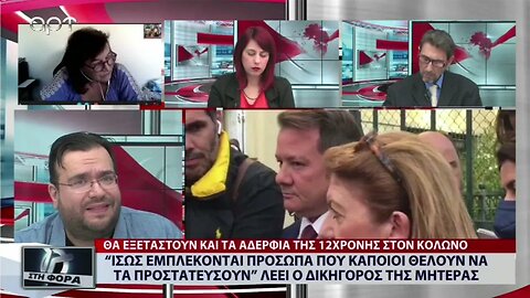 Ισως εμπλέκονται πρόσωπα που κάποιοι θέλουν να προστατεύσουν" (ΑΡΤ, 18/10/2022)