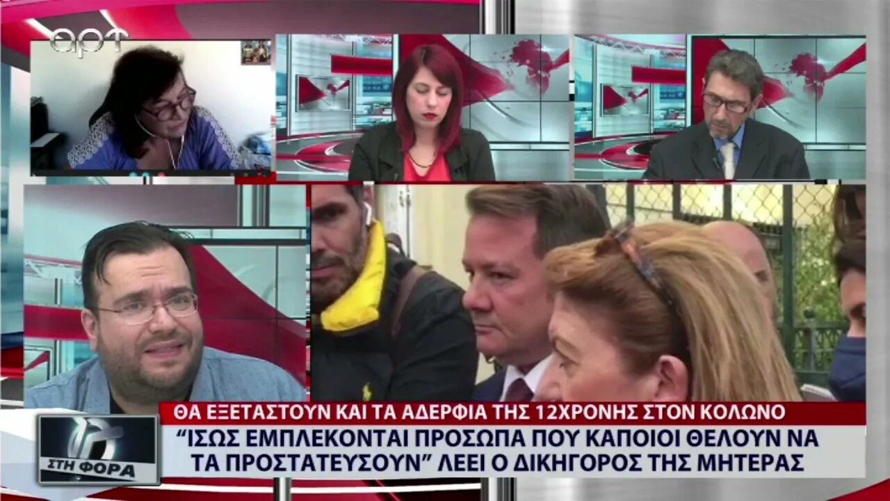 Ισως εμπλέκονται πρόσωπα που κάποιοι θέλουν να προστατεύσουν" (ΑΡΤ, 18/10/2022)