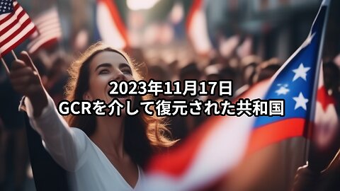 2023年11月17日：GCRを介して復元された共和国