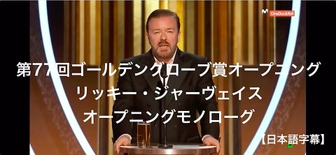 第77回ゴールデングローブ賞オープニング★リッキー・ジャーヴェイス★オープニングモノローグ 日本語字幕