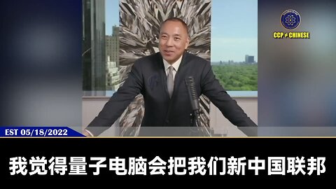 【 #量子伊一谈】 第107期 量子电脑 郭先生视频【二】量子电脑会把我们新中国联邦推向一个完全不同的层次！量子电脑的背后是生物电脑，是人类探索宇宙、找到自己、和神对话的重要工具