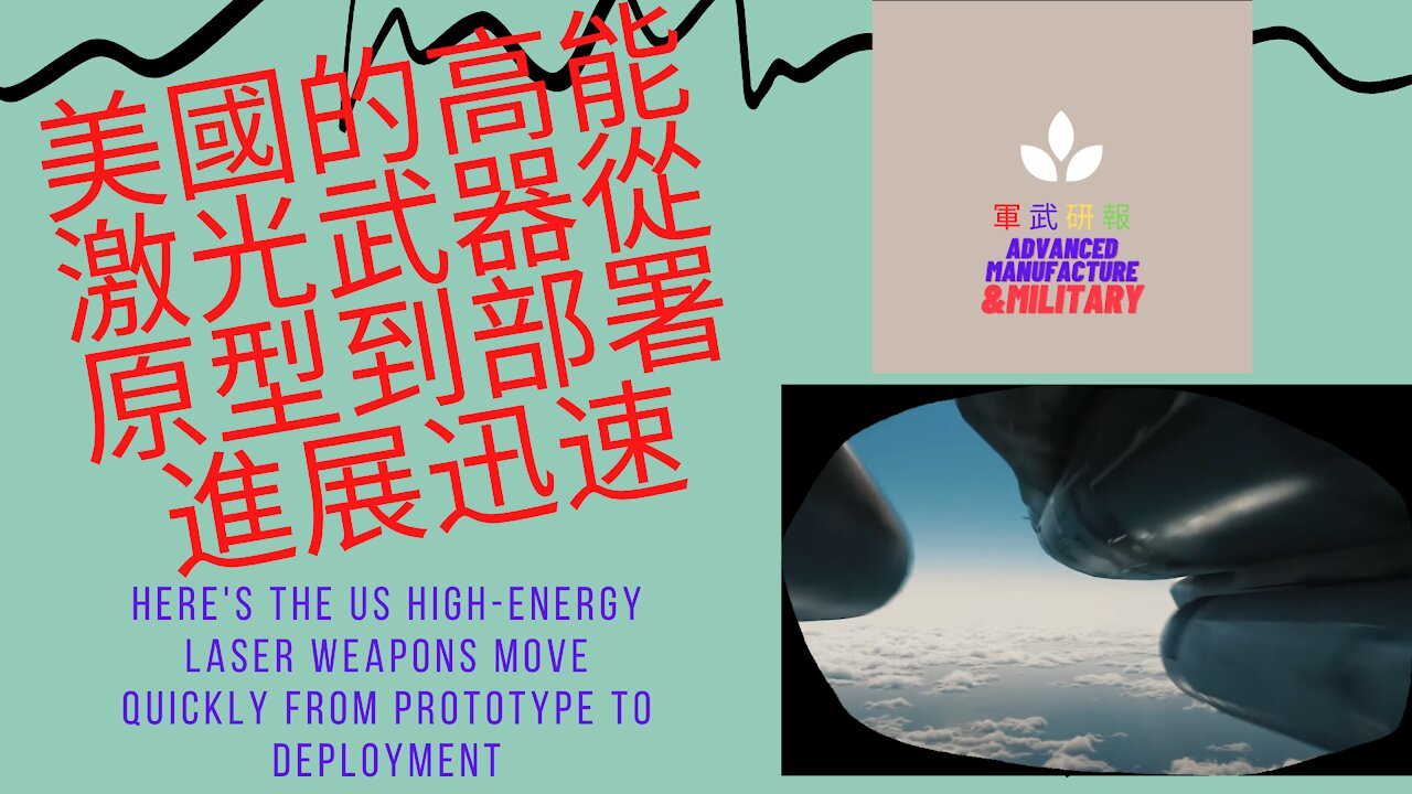 089 美國的高能激光武器從原型到部署進展迅速