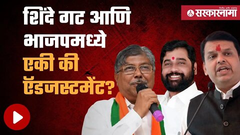 Chandrakant Patil | चंद्रकांतदादा खरं बोलून गेले आणि विषय समोर आला | Maharashtra | Sarkarnama