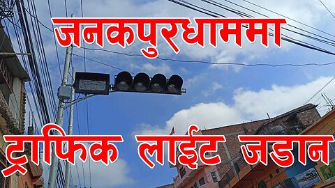 जनकपुरधाममा ट्राफिक लाईट जडान || Janakpurdham || Traffic Lights || Madhesh Pradesh || Janakpur ||