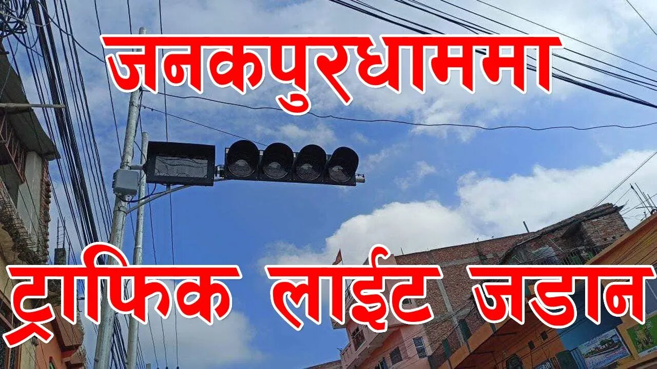 जनकपुरधाममा ट्राफिक लाईट जडान || Janakpurdham || Traffic Lights || Madhesh Pradesh || Janakpur ||