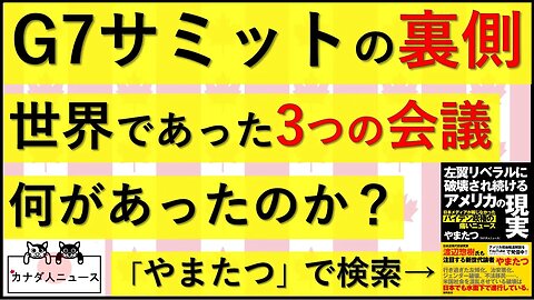 5.24 G7サミットの裏であったこと