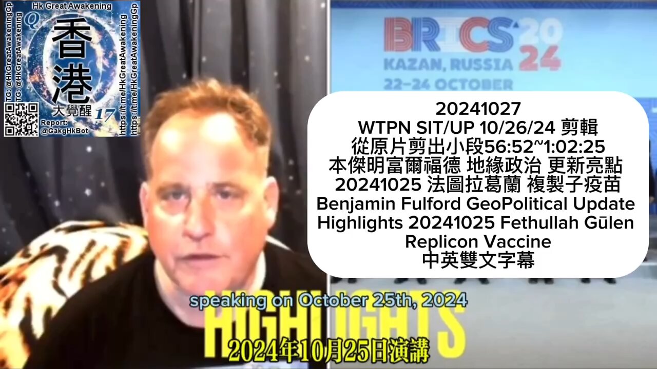 本傑明富爾福德 地緣政治 更新亮點 20241025 法圖拉葛蘭 複製子疫苗 Benjamin Fulford GeoPolitical Update Highlights 20241025 Fethullah Gūlen Replicon Vaccine 中英雙文字幕