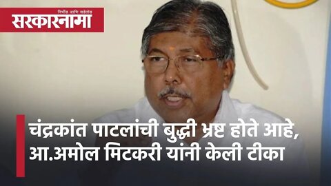 Pune l चंद्रकांत पाटलांची बुद्धी भ्रष्ट होते आहे lCriticism by MLA Amol Mitkari lSarkarnama